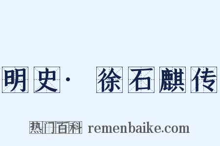 明史·徐石麒传是什么意思的图片